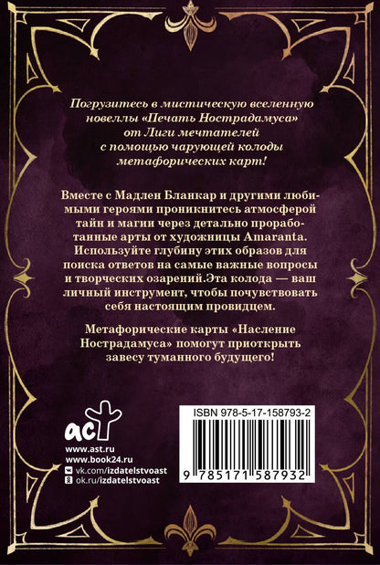 Наследие Нострадамуса. Карты предсказаний