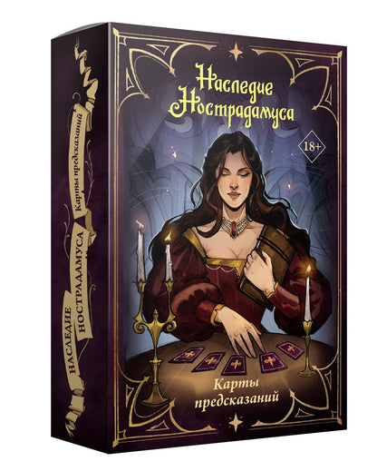 Наследие Нострадамуса. Карты предсказаний
