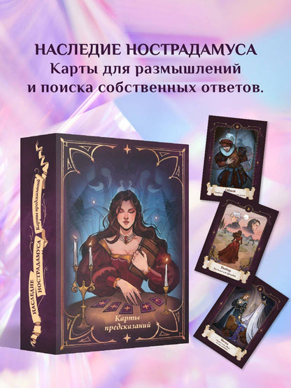 Наследие Нострадамуса. Карты предсказаний