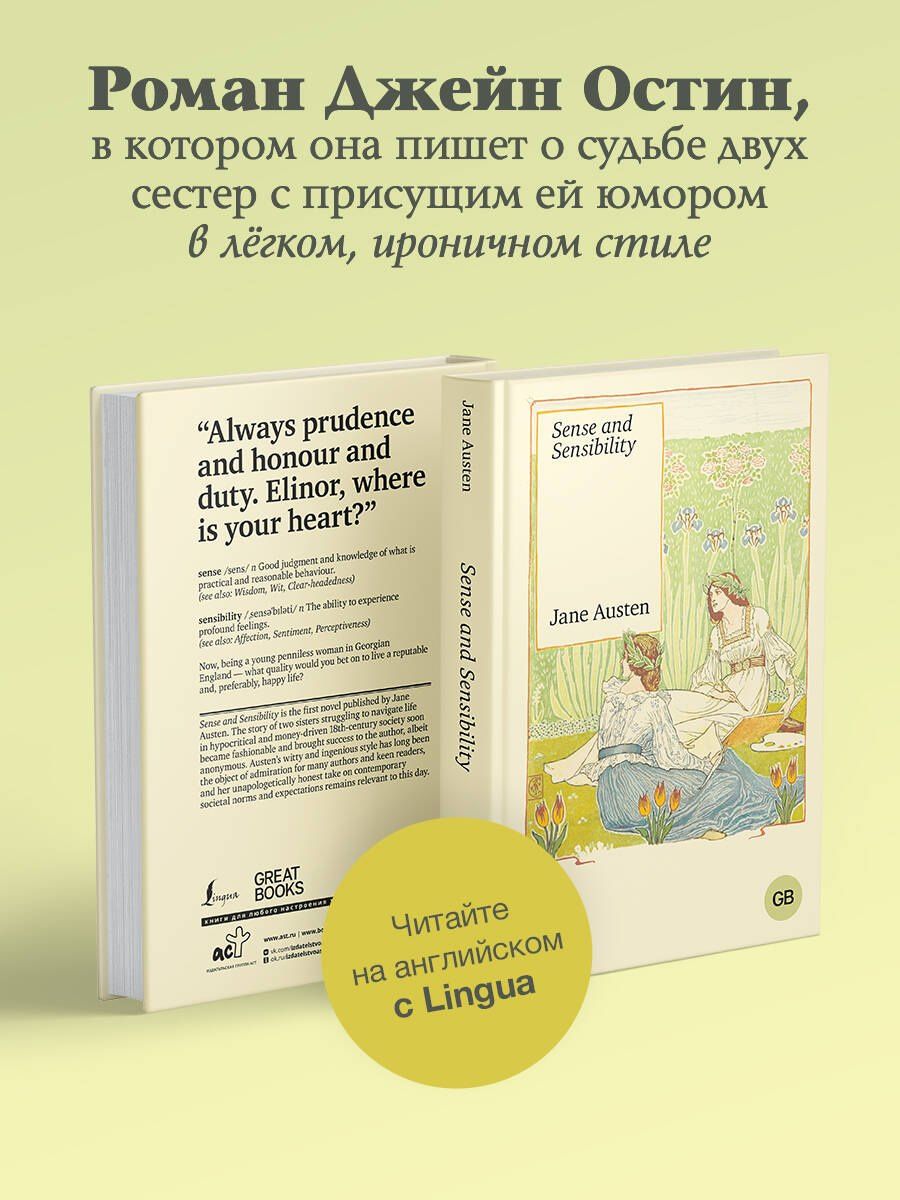 Джейн Остен: Sense and Sensibility