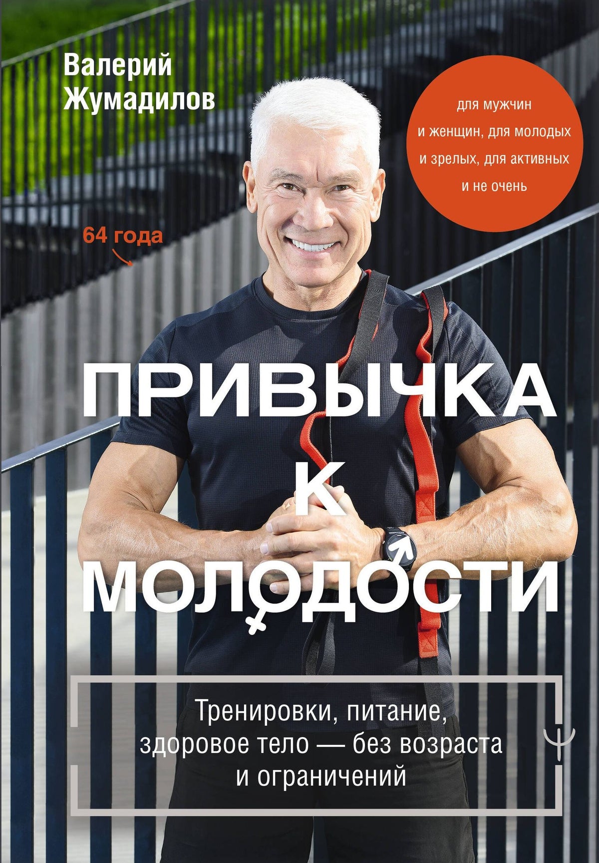 Валерий Жумадилов: Привычка к молодости ♂ ♀ Тренировки, питание, здоровое тело — без возраста и ограничений