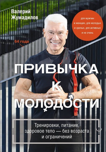 Валерий Жумадилов: Привычка к молодости ♂ ♀ Тренировки, питание, здоровое тело — без возраста и ограничений
