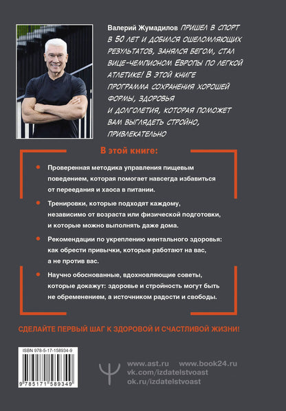 Валерий Жумадилов: Привычка к молодости ♂ ♀ Тренировки, питание, здоровое тело — без возраста и ограничений