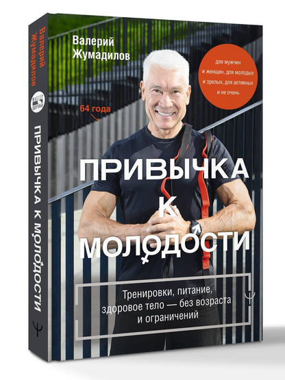 Валерий Жумадилов: Привычка к молодости ♂ ♀ Тренировки, питание, здоровое тело — без возраста и ограничений