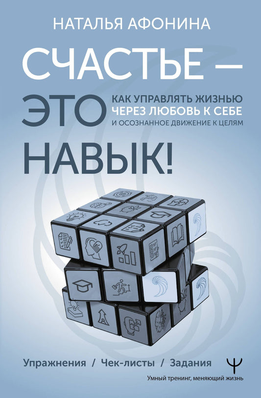 Наталья Афонина: Счастье – это навык! Практическая психология для жизни и бизнеса