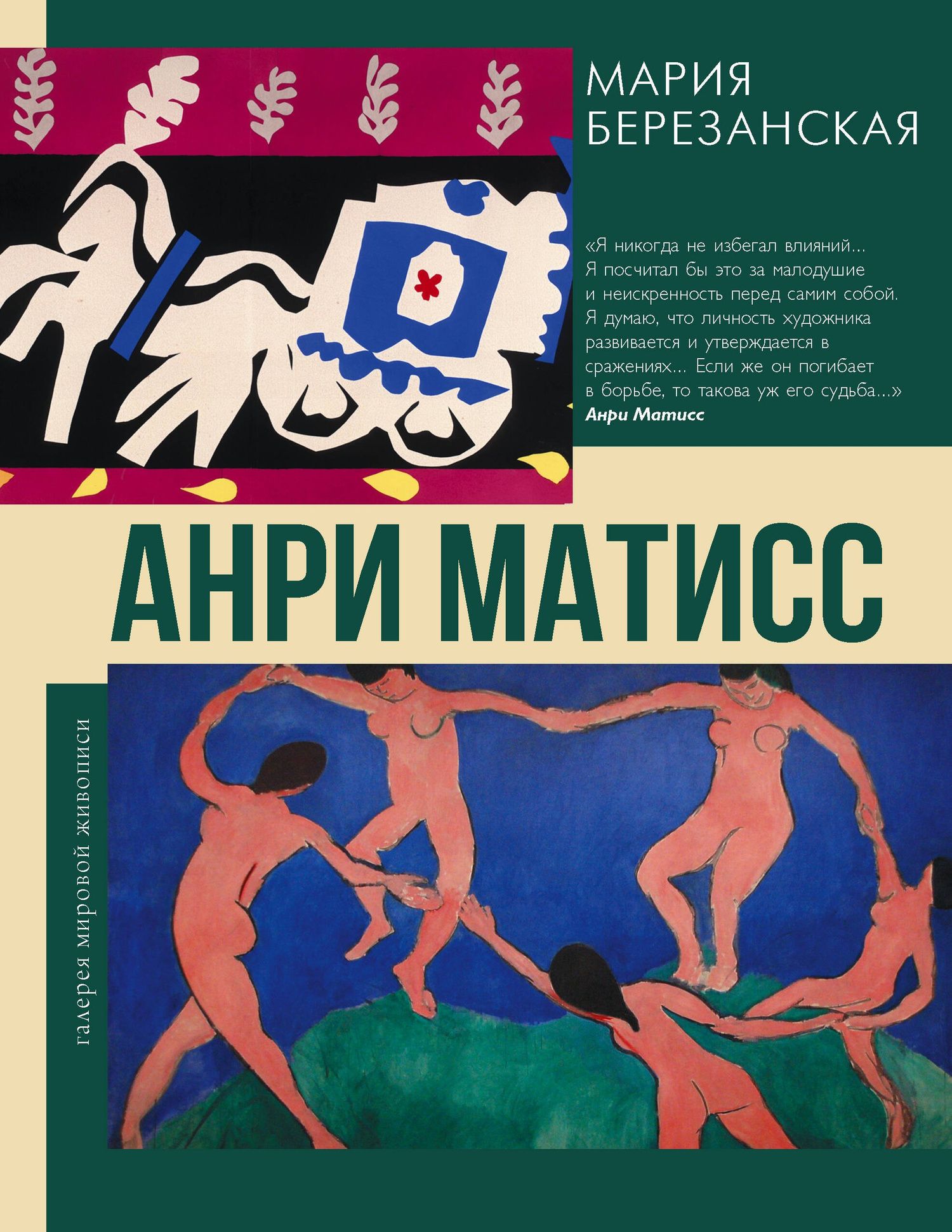 Мария Березанская: Анри Матисс