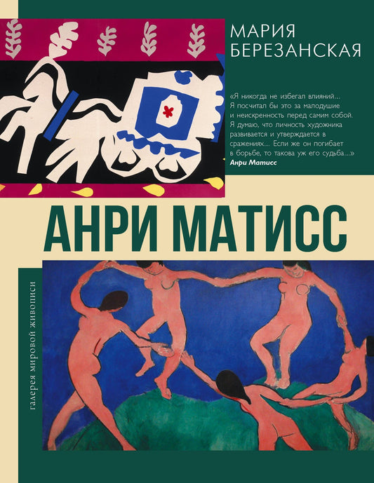 Мария Березанская: Анри Матисс