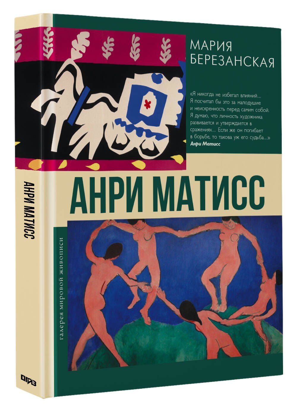 Мария Березанская: Анри Матисс