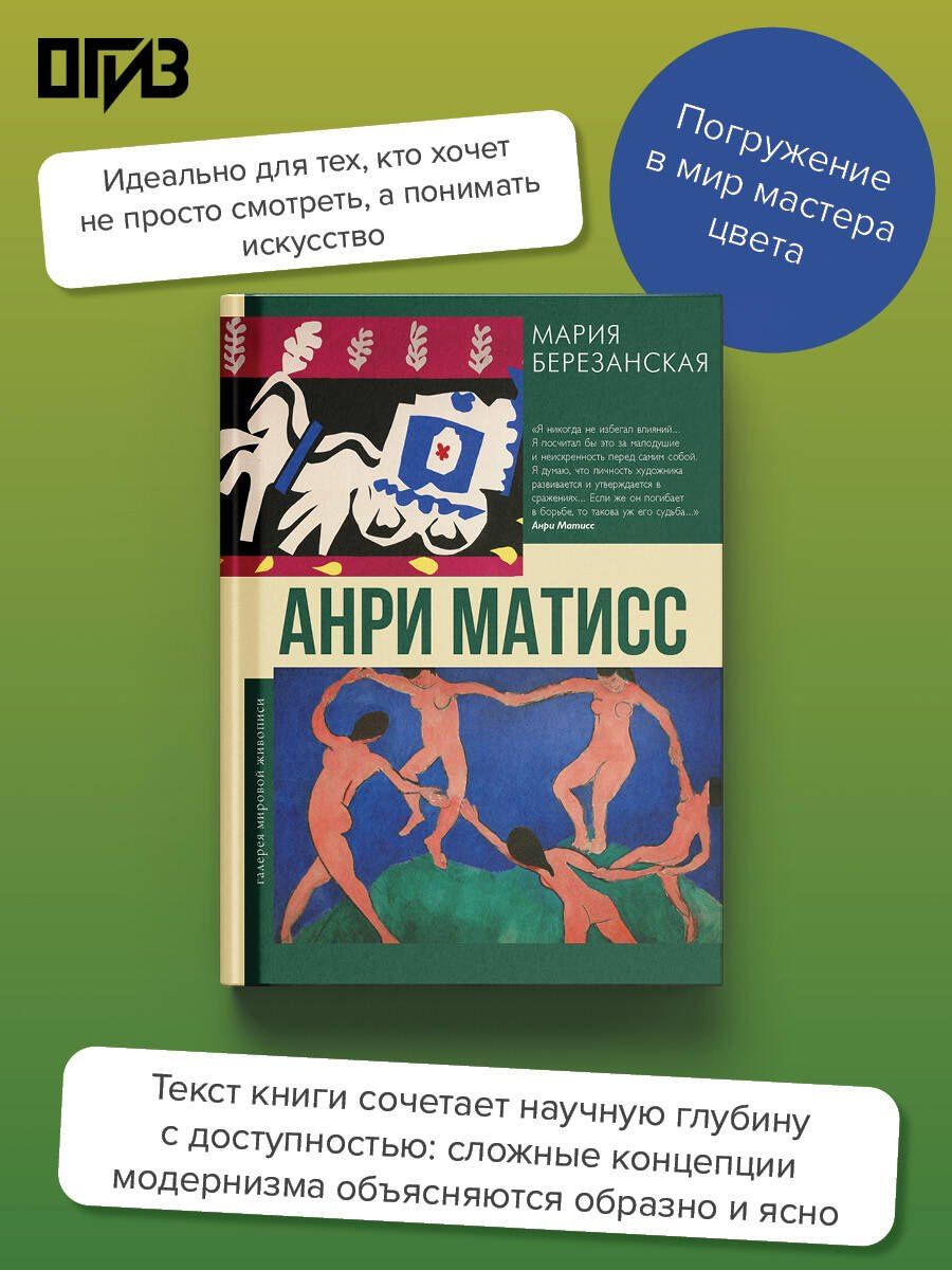 Мария Березанская: Анри Матисс
