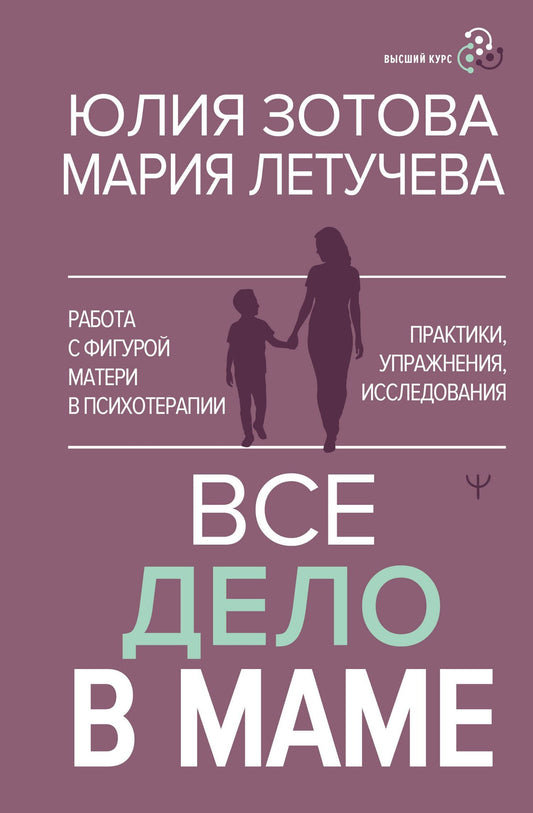Мария Летучева: Все дело в маме. Работа с фигурой матери в психотерапии