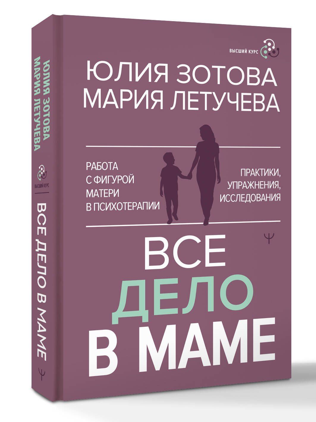 Мария Летучева: Все дело в маме. Работа с фигурой матери в психотерапии