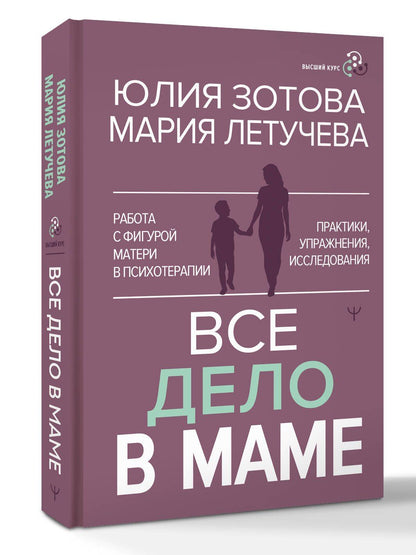Мария Летучева: Все дело в маме. Работа с фигурой матери в психотерапии