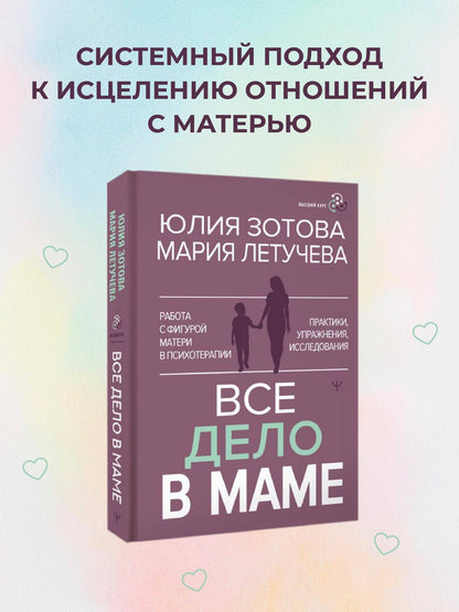 Мария Летучева: Все дело в маме. Работа с фигурой матери в психотерапии