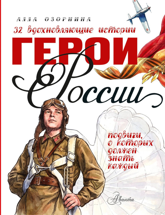 Алла Озорнина: Герои России