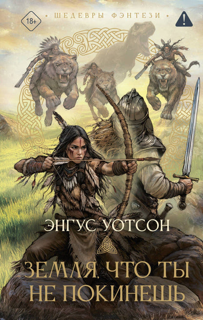 Энгус Уотсон: Земля, что ты не покинешь