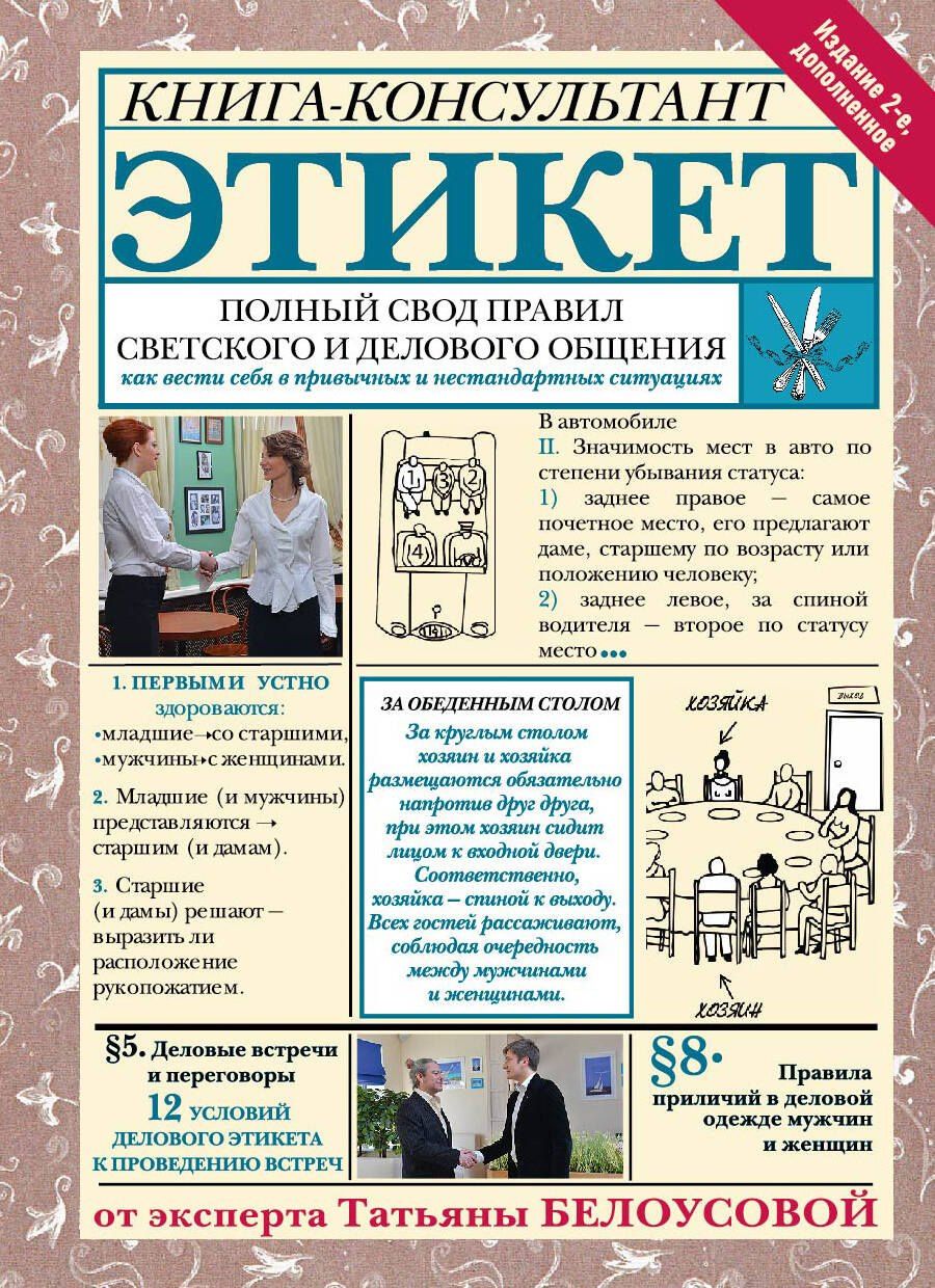 Татьяна Белоусова: Этикет: Полный свод правил светского и делового общения. Издание 2-е, дополненное
