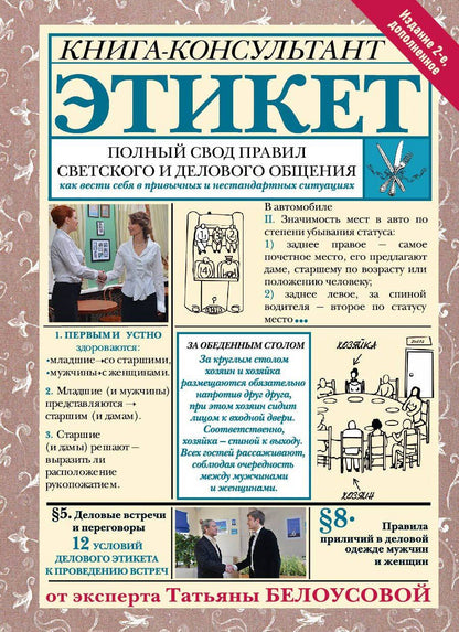 Татьяна Белоусова: Этикет: Полный свод правил светского и делового общения. Издание 2-е, дополненное
