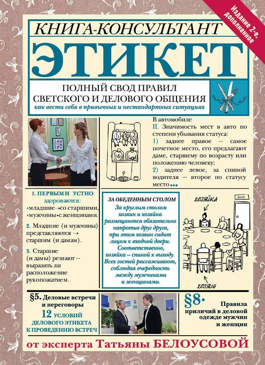 Татьяна Белоусова: Этикет: Полный свод правил светского и делового общения. Издание 2-е, дополненное