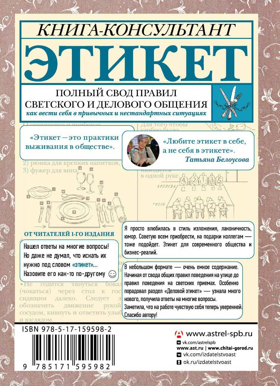 Татьяна Белоусова: Этикет: Полный свод правил светского и делового общения. Издание 2-е, дополненное