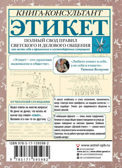 Татьяна Белоусова: Этикет: Полный свод правил светского и делового общения. Издание 2-е, дополненное