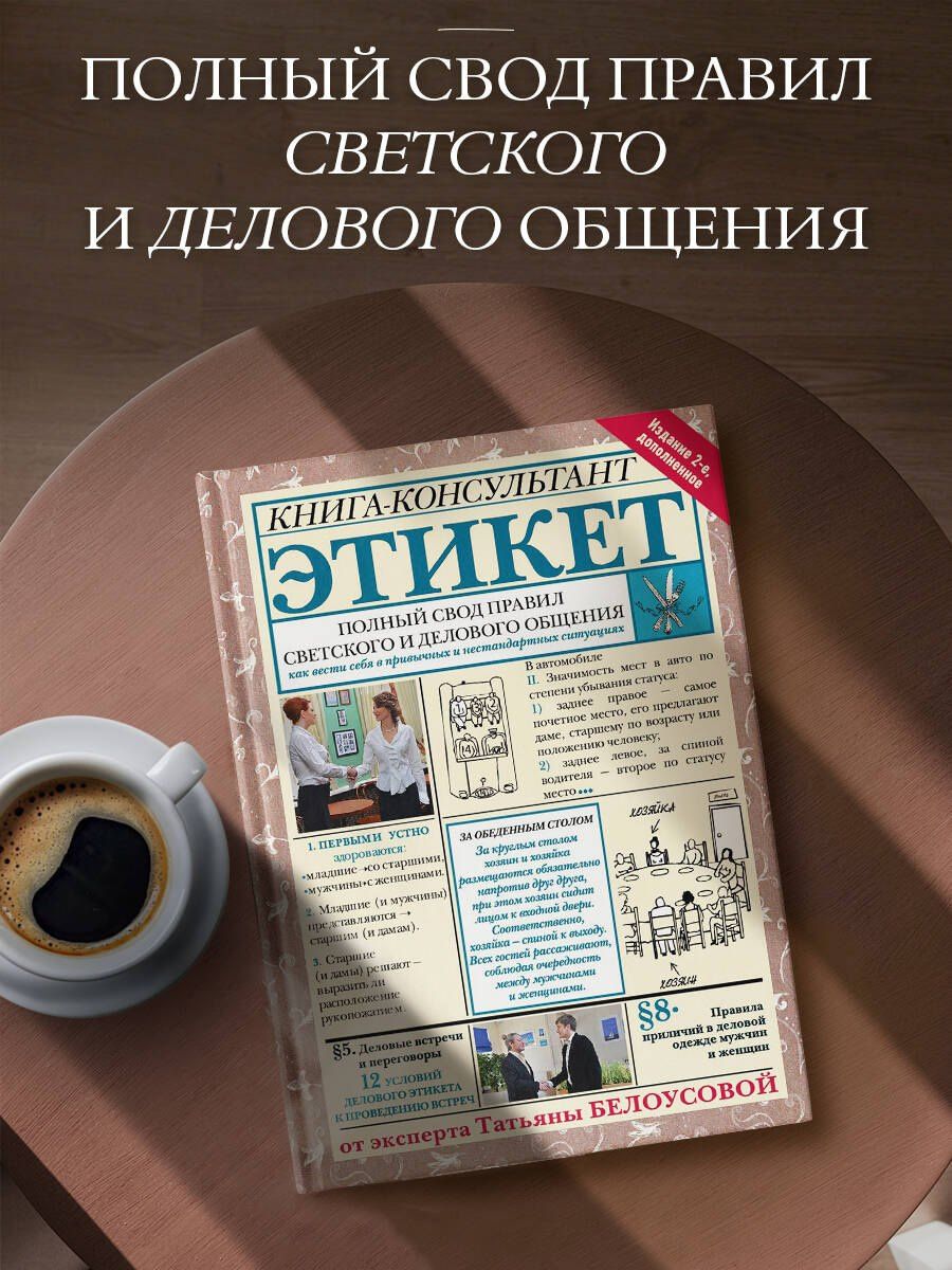 Татьяна Белоусова: Этикет: Полный свод правил светского и делового общения. Издание 2-е, дополненное