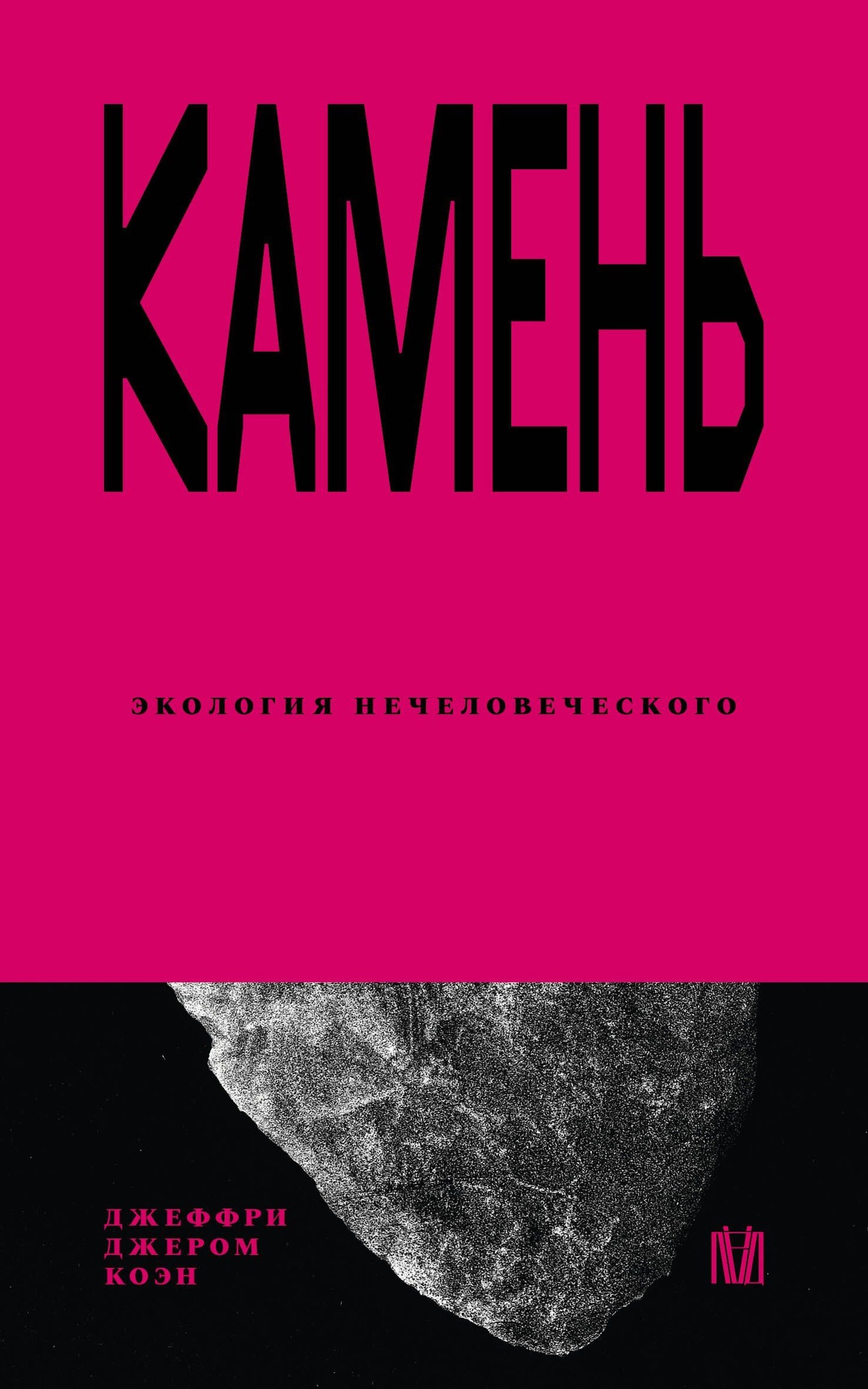 Джеффри Коэн: Камень. Экология нечеловеческого