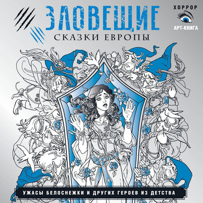 Саша Мишко: Зловещие сказки Европы. Ужасы Белоснежки и других героев из детства