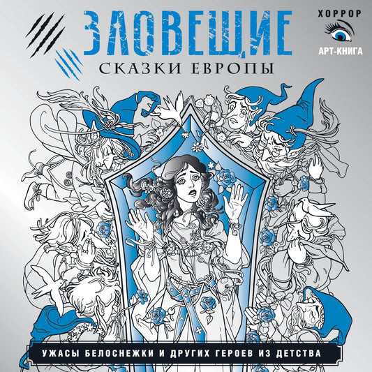 Саша Мишко: Зловещие сказки Европы. Ужасы Белоснежки и других героев из детства