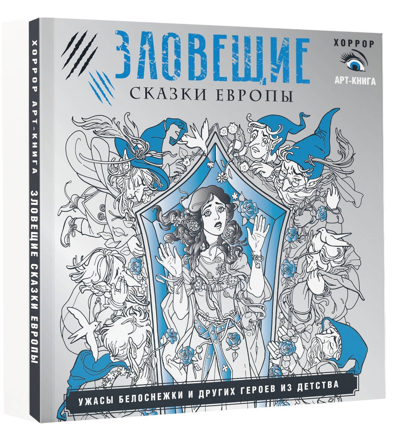 Саша Мишко: Зловещие сказки Европы. Ужасы Белоснежки и других героев из детства