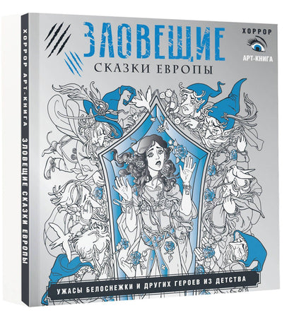 Саша Мишко: Зловещие сказки Европы. Ужасы Белоснежки и других героев из детства