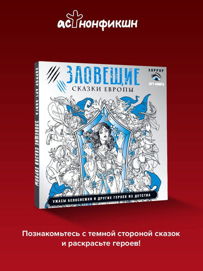 Саша Мишко: Зловещие сказки Европы. Ужасы Белоснежки и других героев из детства