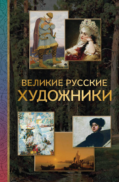 Владимир Баженов: Великие русские художники