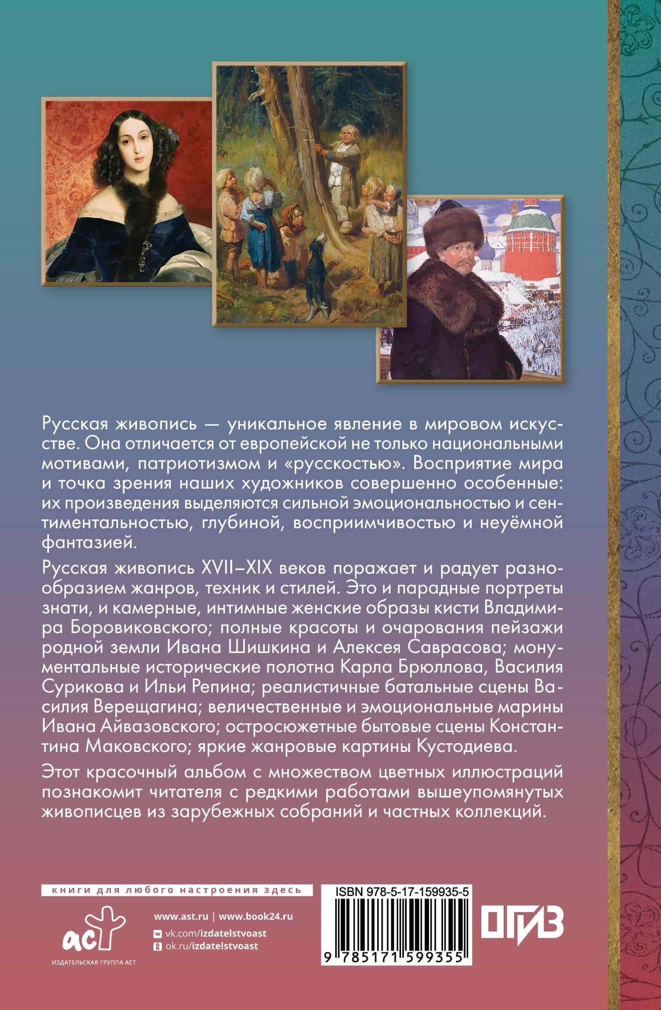 Владимир Баженов: Великие русские художники