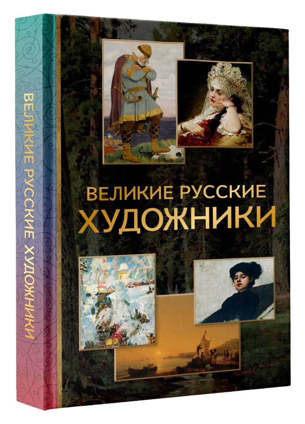 Владимир Баженов: Великие русские художники