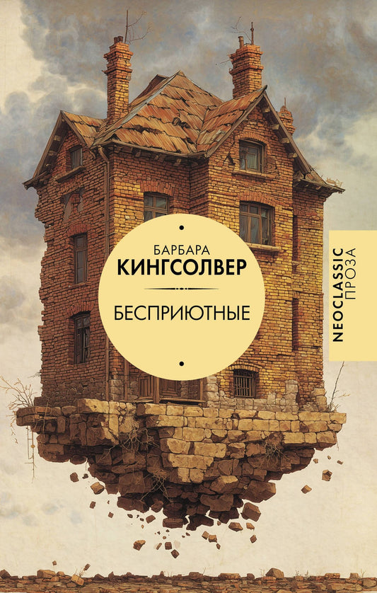 Барбара Кингсолвер: Бесприютные