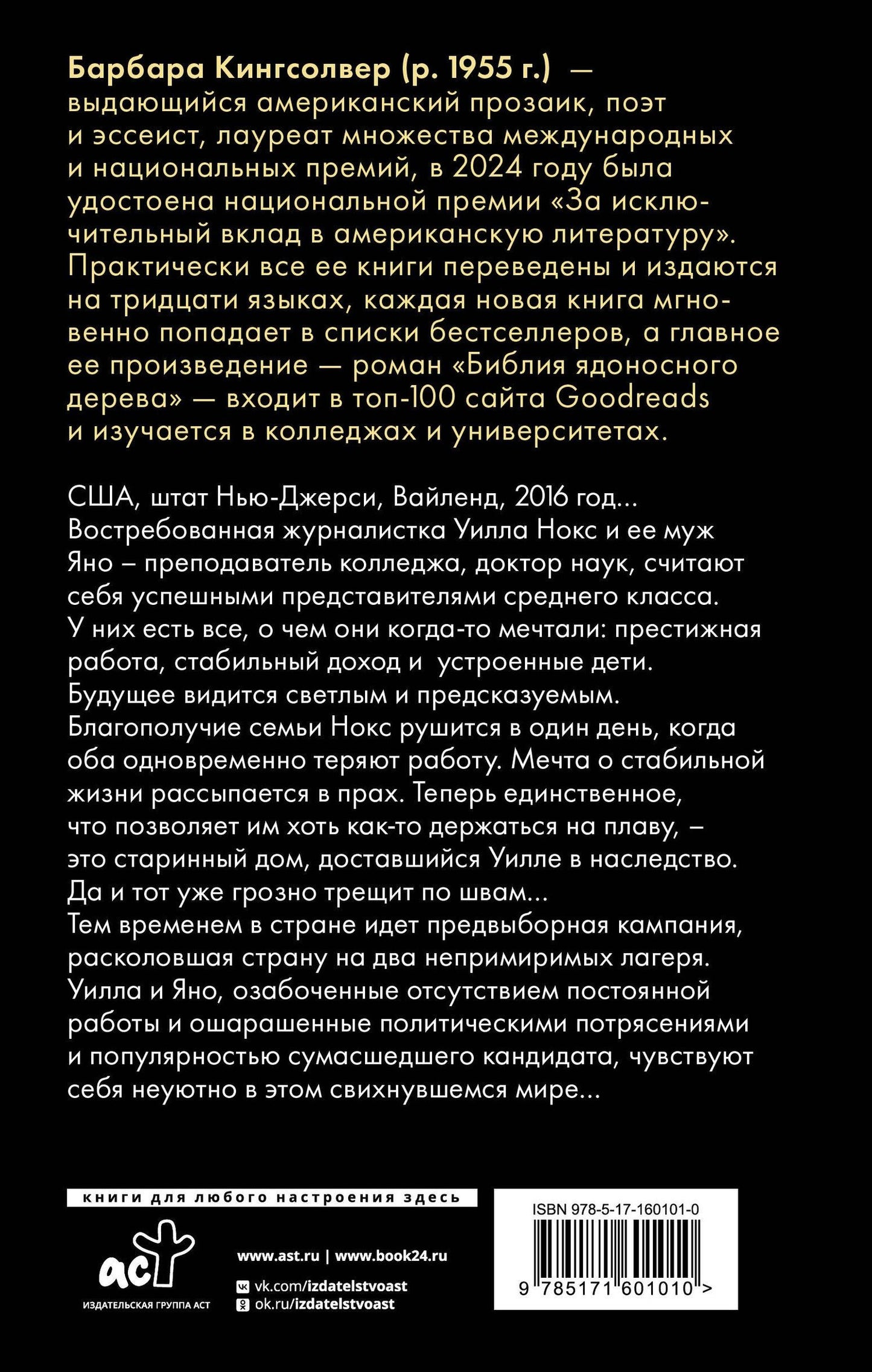 Барбара Кингсолвер: Бесприютные