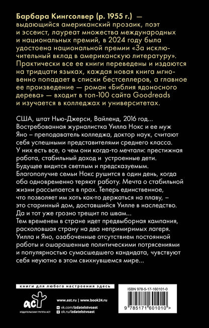 Барбара Кингсолвер: Бесприютные