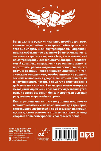 Валерий Щитов: Бокс. Ускоренный курс обучения