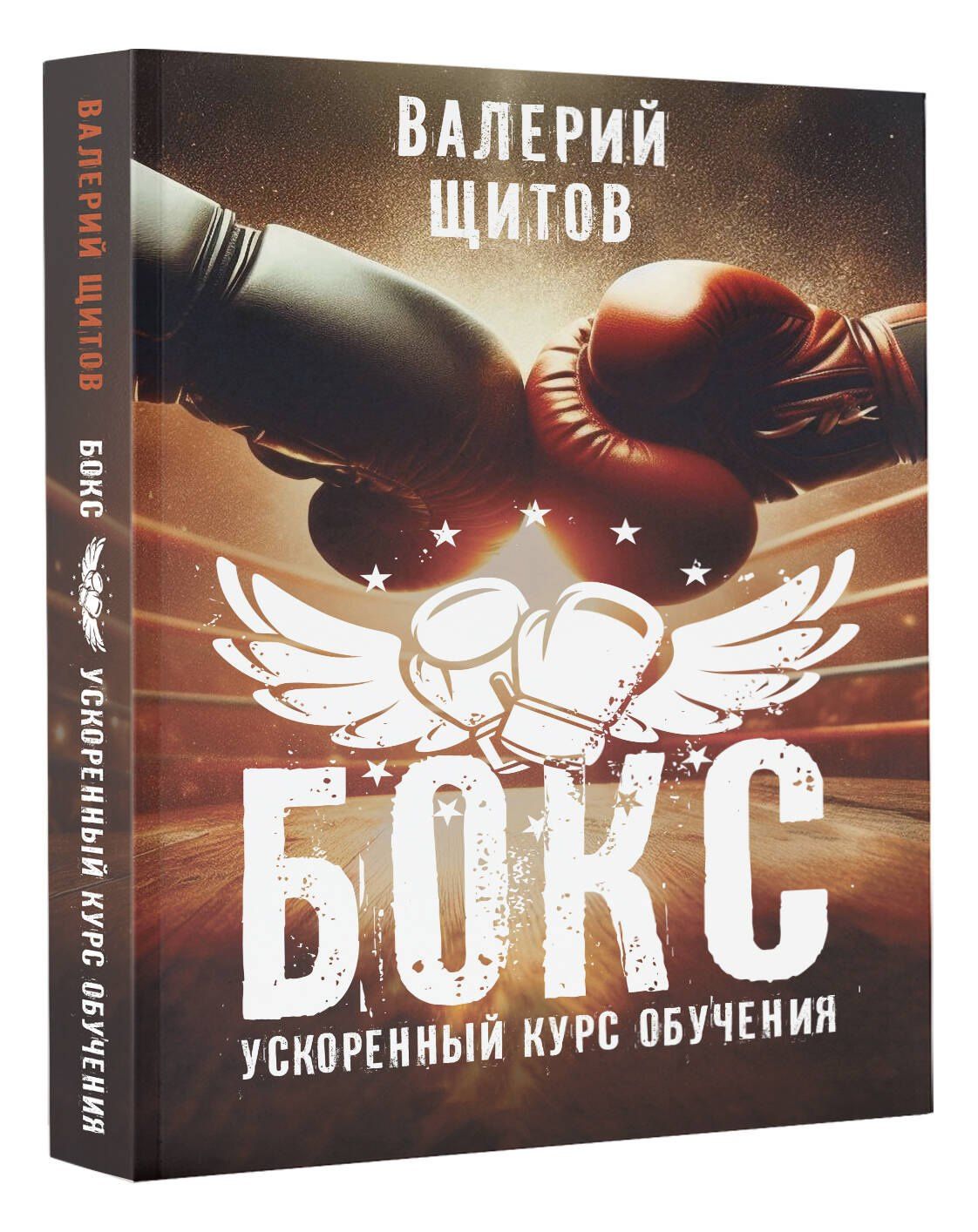Валерий Щитов: Бокс. Ускоренный курс обучения