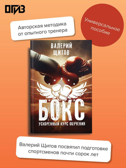 Валерий Щитов: Бокс. Ускоренный курс обучения
