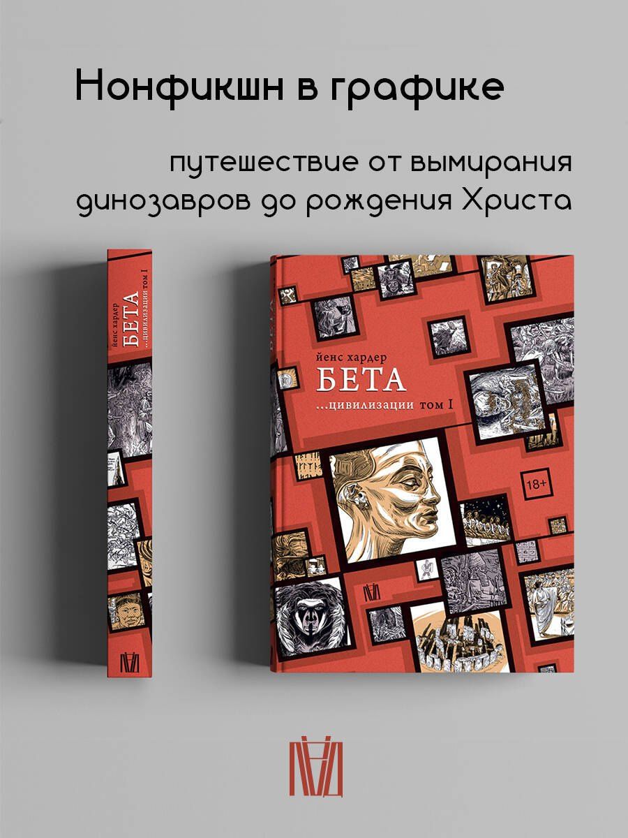 Йенс Хардер: Бета... цивилизации. Том I