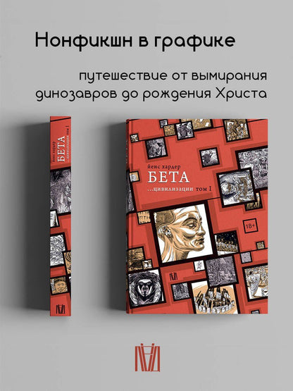 Йенс Хардер: Бета... цивилизации. Том I