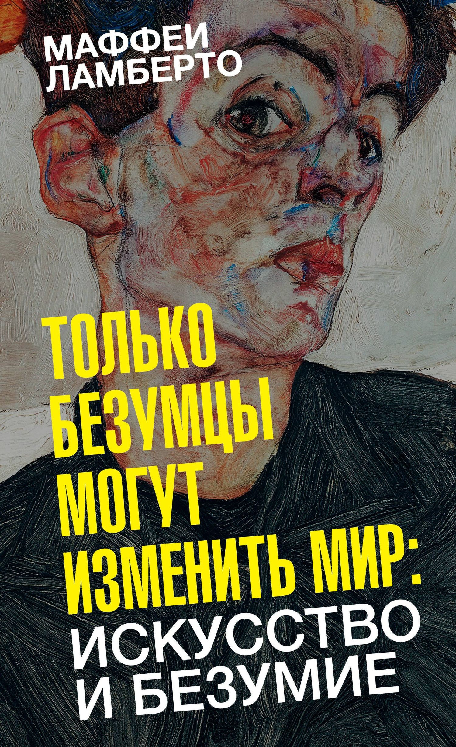 Ламберто Маффеи: Только безумцы могут изменить мир: искусство и безумие