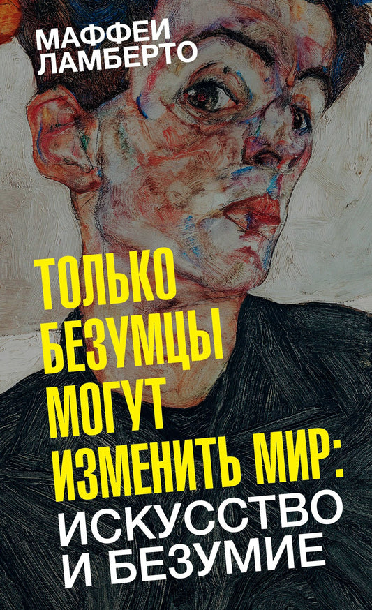 Ламберто Маффеи: Только безумцы могут изменить мир: искусство и безумие