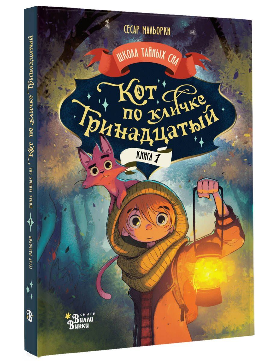 Сесар Мальорки: Кот по кличке Тринадцатый