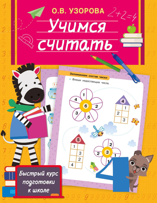 Ольга Узорова: Учимся считать