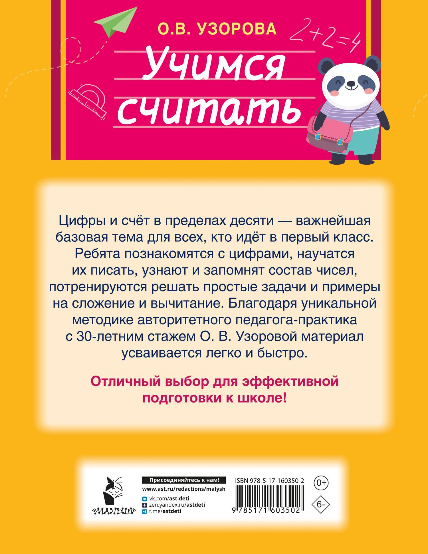 Ольга Узорова: Учимся считать