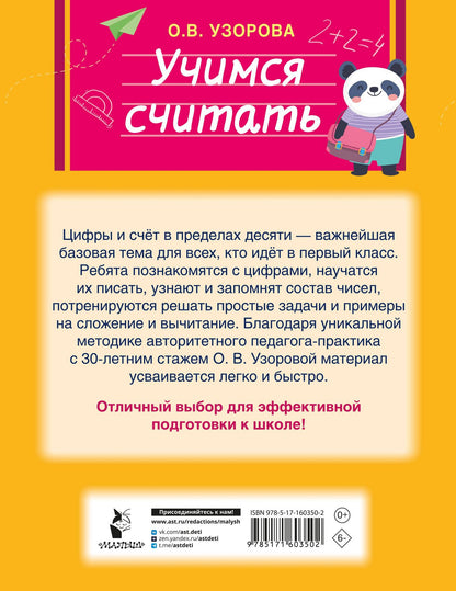 Ольга Узорова: Учимся считать