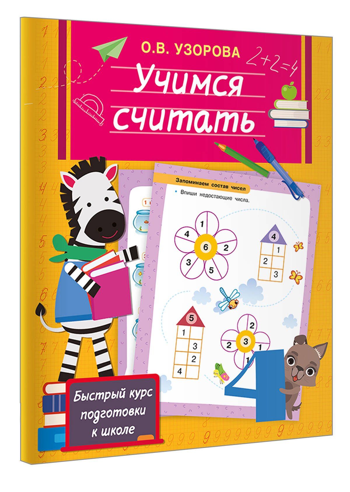 Ольга Узорова: Учимся считать