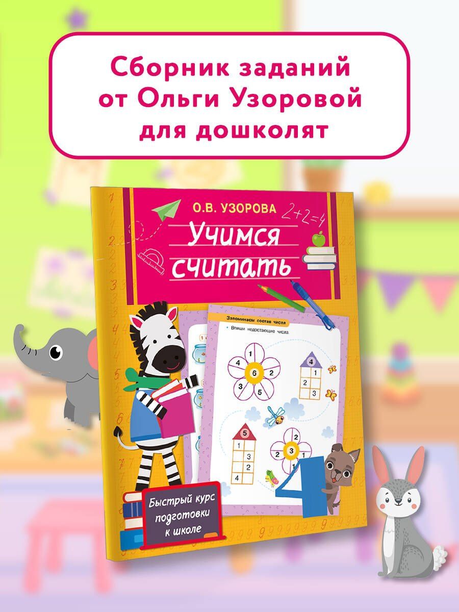 Ольга Узорова: Учимся считать